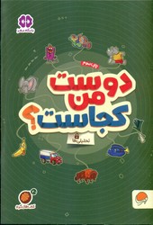 گردو تحلیلی ها 20_ دوست من کجاست/مهرسا