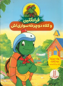 فرانکلین و کلاه دوچرخه سواری اش/فنی ایران