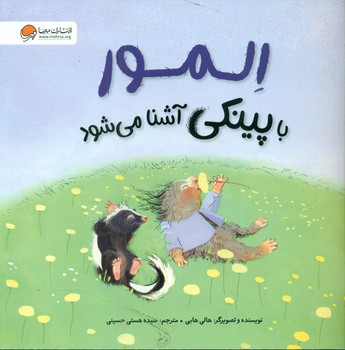 المور_با پینکی آشنا می شود/مهرسا