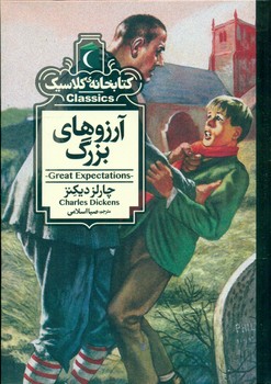 کتابخانه کلاسیک _ آرزو های بزرگ/محراب قلم