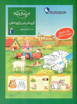 چی مال چیه _ گردش در باغ وحش/محراب قلم