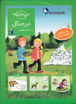 چی مال چیه _ در جنگل/محراب قلم