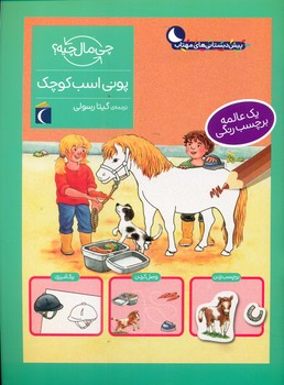 چی مال چیه _ پونی اسب کوچک/محراب قلم