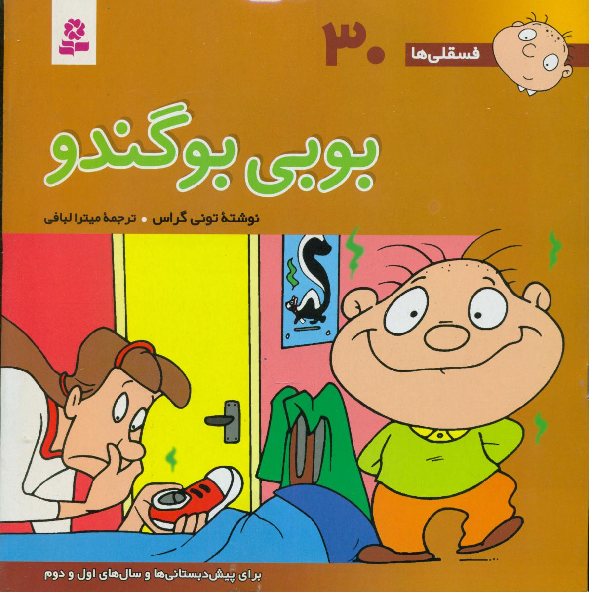 فسقلی ها 30_ بوبی بو گندو / قدیانی