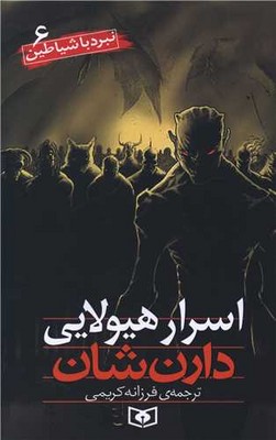 نبرد با شیاطین‏ 6_ اسرار هیولایی / قدیانی