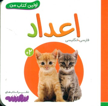 اولین کتاب من 20_اعداد/قدیانی