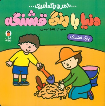 شعر و رنگ آمیزی دنیا با رنگ قشنگه _ پارک قشنگ/کتاب پرنده