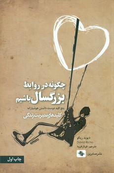 کلید مدیریت زندگی چگونه در روابط بزرگسال باشیم/صابرین