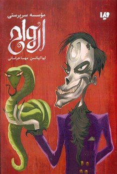 موسسه سرپرستی ارواح/ویدا