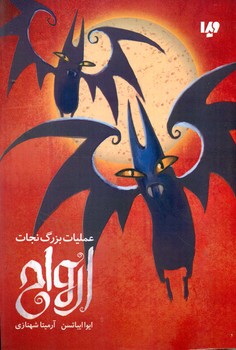 عملیات بزرگ نجات ارواح/ویدا
