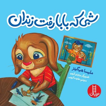 شبی که بابا رفت زندان/فنی ایران