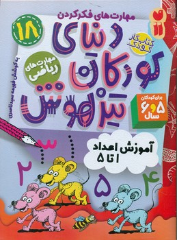 دنیای کودکان تیزهوش 18 _ آموزش اعداد 1 تا 5/ذکر