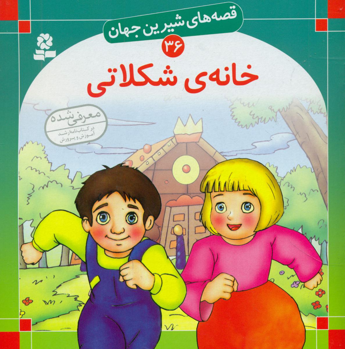 قصه های شیرین جهان36_خانه شکلاتی/قدیانی