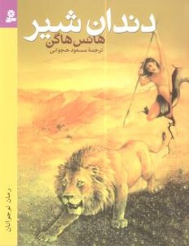 رمان نوجوان 107_دندان شیر _وزیری/قدیانی