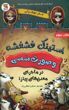استینک فشفشه و صورت سسی 3 _ در ماجرای معدن های پیتزا/سایه گستر