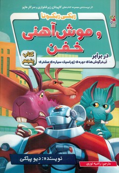 ریکی ریکوتا 5 _ و موش آهنی خفن در برابر ابر خرگوش های دوره ی ژوراسیک سیاره مشتری /سایه گستر