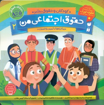 ماجراهای ثمین و امین 2_ حقوق اجتماعی من /ذکر