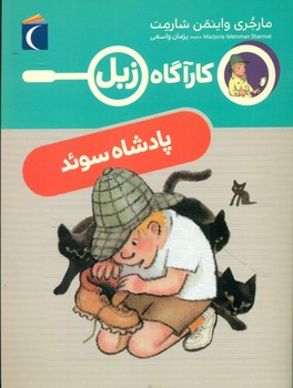 کارآگاه زبل _ پادشاه سوئد/محراب قلم
