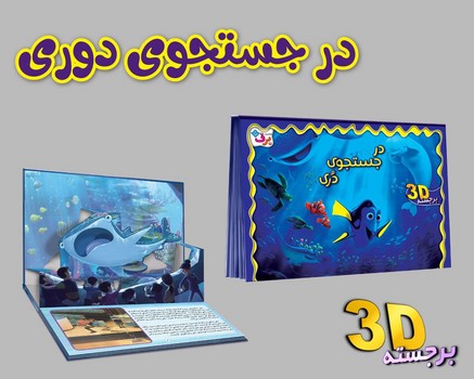 کتاب برجسته _ در جستجوی دری /برف