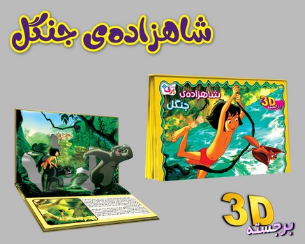 کتاب برجسته _ شاهزاده ی جنگل/ برف