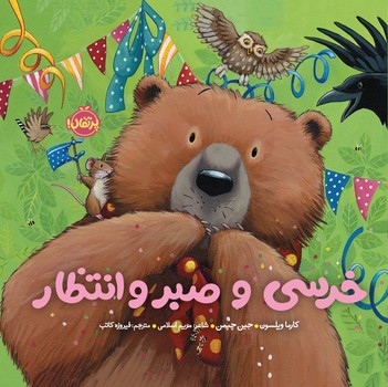 خرسی و دوستاش_خرسی و صبر و انتظار /پرتقال