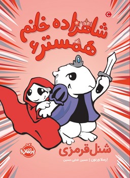شاهزاده خانم همستر6_شنل قرمزی/پرتقال