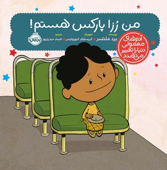 آدم معمولی دنیا_من رزا پارکس هستم !/پرتقال