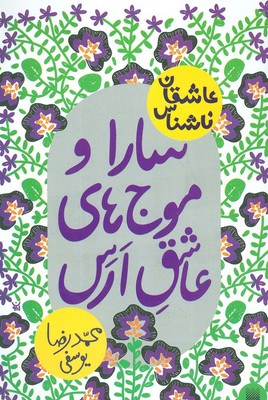 عاشقان ناشناس_سارا و موج های عاشق ارس/پیدایش