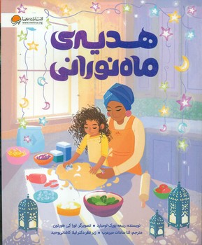 هدیه ی ماه نورانی/مهرسا