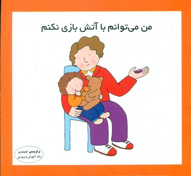 من می توانم_با آتش بازی نکنم/فرشتگان