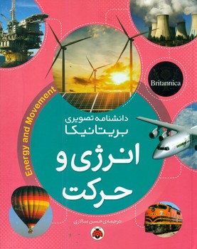 بریتانیکا _ انرژی و حرکت/شهرقلم
