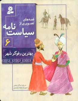 قصه های تصویری از سیاست نامه6_بهترین رفوگر شهر/قدیانی