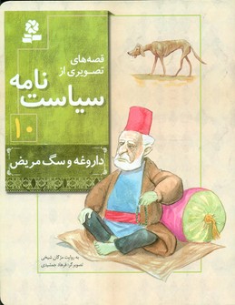 قصه های تصویری از سیاست نامه10_داروغه و سگ مریض/قدیانی