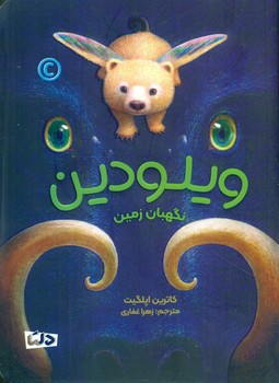 ویلودین نگهبان زمین/دلتا/مهرسا