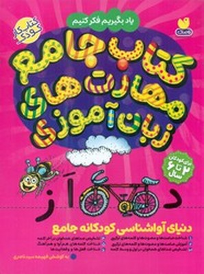 کتاب جامع مهارت های زبان آموزی _ دنیای آوا شناسی کودکانه جامع/ذکر