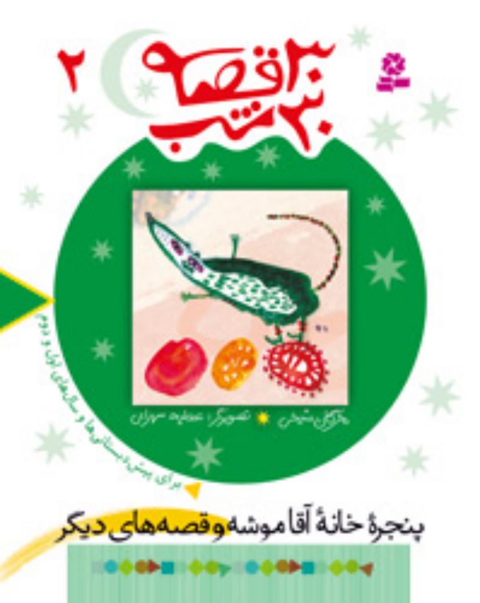 30قصه ‏30شب 2_پنجره ‏آقا موشه‏/قدیانی