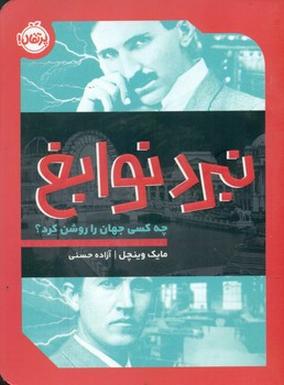 نبرد نوابغ _ چه کسی جهان را روشن کرد/پرتقال