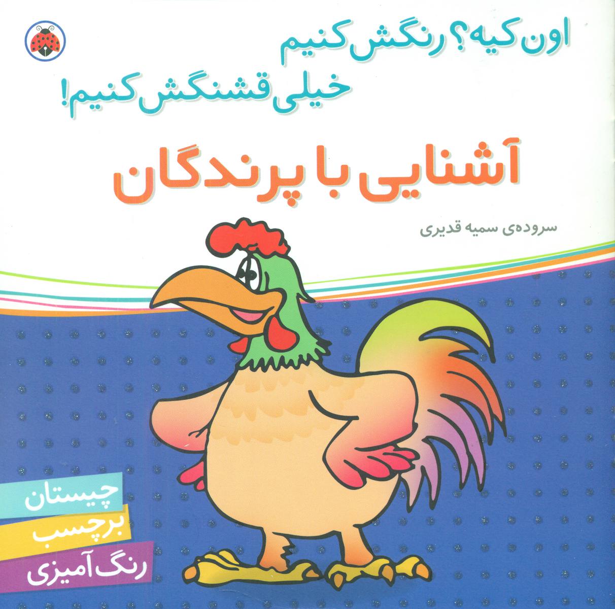 اون کیه رنگش کنیم_آشنایی با پرندگان/شهرقلم