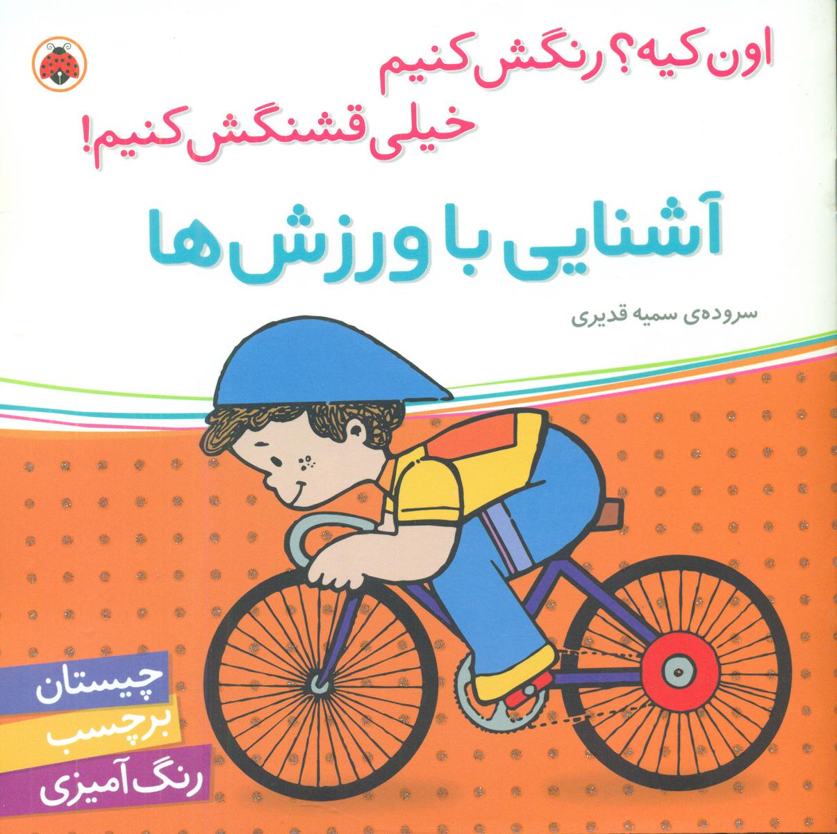 اون کیه رنگش کنیم_آشنایی با ورزش ها/شهرقلم