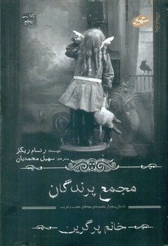 خانم پرگرین5_مجمع پرندگان/سایه گستر