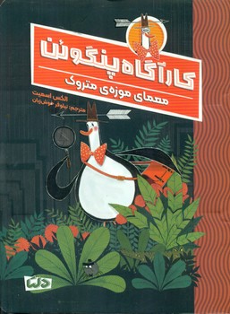 کارآگاه پنگوئن 1_ معمای موزه ی متروک/دلتا/مهرسا