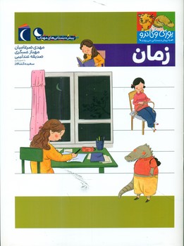 یوزی و گاندو _ زمان /محراب قلم