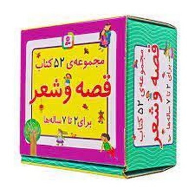 جعبه ی 52 کتاب _ قصه و شعر _2 تا 7 سال/قدیانی