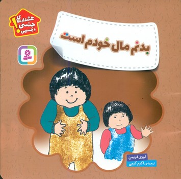 هشدارهای جنسی و جسمی_بدنم مال خودم است/قدیانی