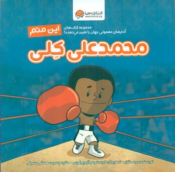 این منم_محمدعلی کلی/مهرسا