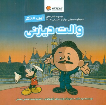 این منم_والت دیزنی/مهرسا