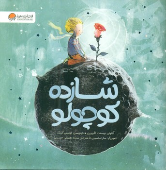 شازده کوچولو/مهرسا