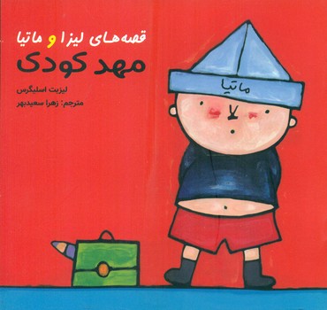 قصه های لیزا و ماتیا _ مهد کودک/فرشتگان