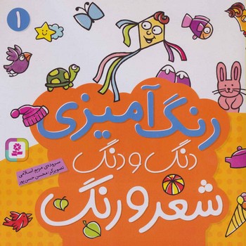 رنگ آمیزی دنگ و دنگ شعر و رنگ 1/قدیانی
