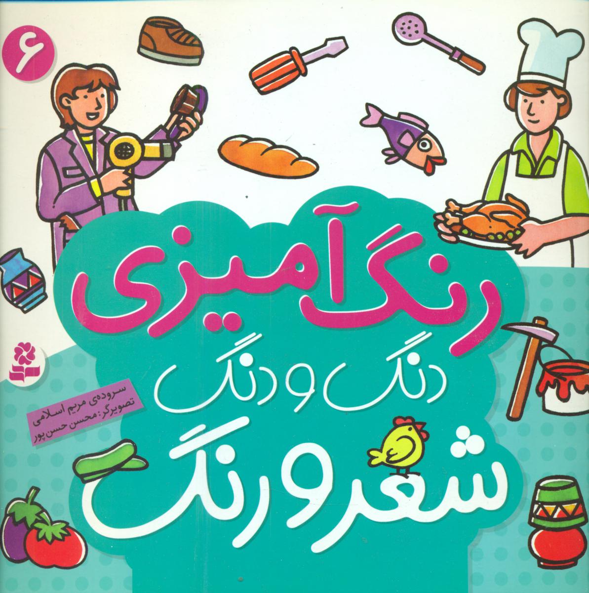 رنگ آمیزی دنگ و دنگ شعر و رنگ 6/قدیانی